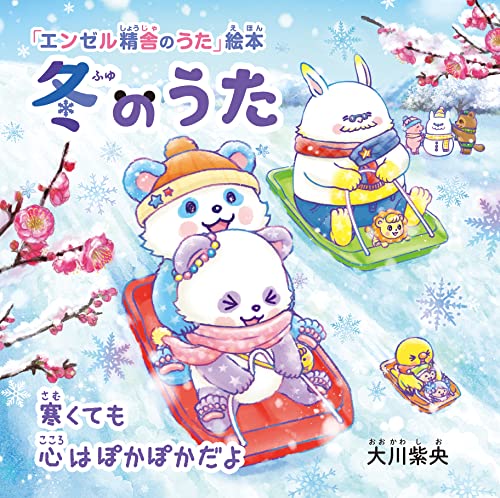 冬のうた ―寒くても心はぽかぽかだよ― 「エンゼル精舎のうた」絵本