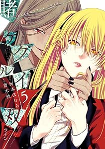 賭ケグルイ双 5巻 (デジタル版ガンガンコミックスJOKER)