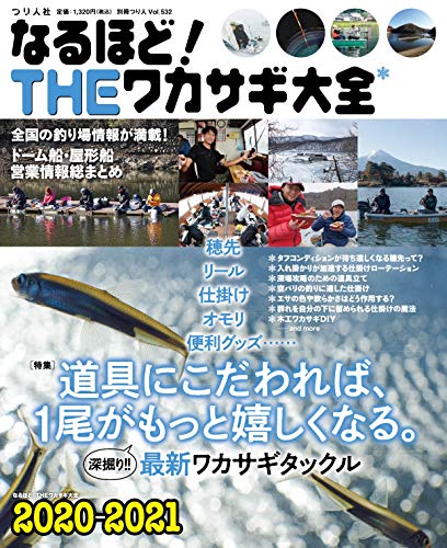 なるほど! THE ワカサギ大全 2020-2021 (別冊つり人 Vol. 532)のサムネイル