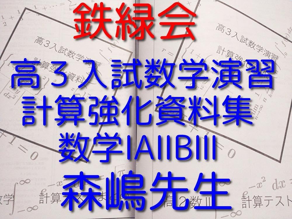 Amazon.co.jp: 鉄緑会の森嶋先生による高3入試数学演習 計算強化資料集 
