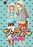 ツンラブ (MIU 恋愛MAX COMICS)