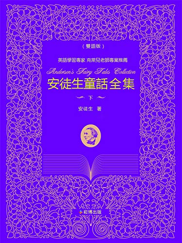 安徒生童話全集 下 雙語版 Traditional Chinese Edition Kindle Edition By 安徒生 Literature Fiction Kindle Ebooks Amazon Com