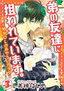弟の友達に狙われています。-処女OLのあやういカラダ- 3巻 (いけない愛恋)