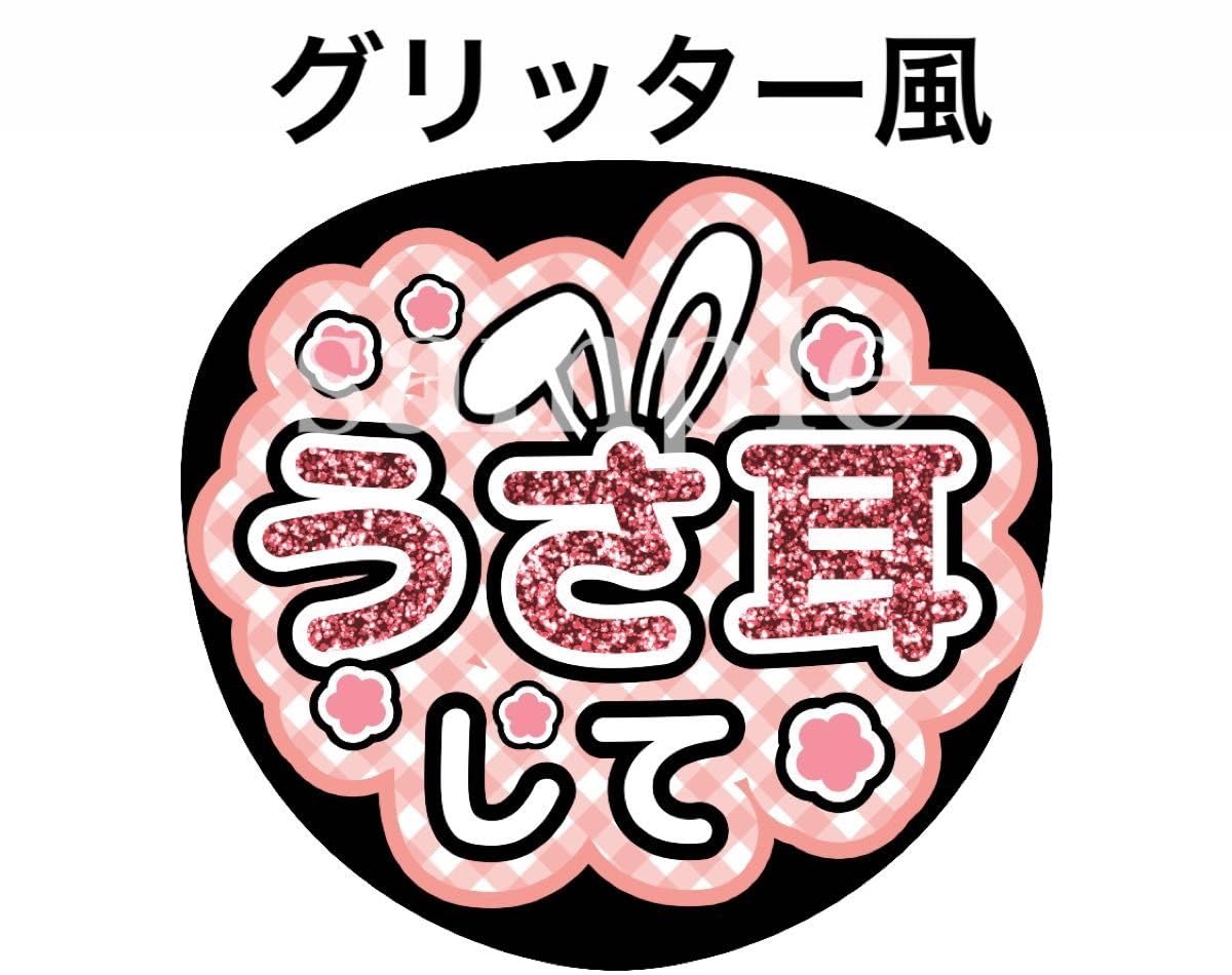 ファンサうちわ文字グリッター風印刷 オーダー可能 団扇屋さん