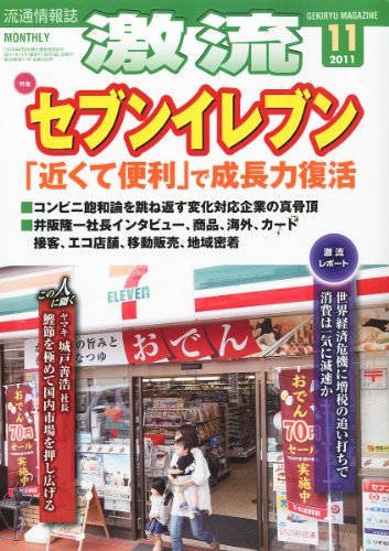 激流 2011年 11月号 [雑誌]