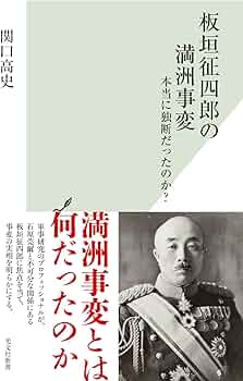 板垣征四郎の満洲事変 本当に独断だったのか？ (光文社新書 1370