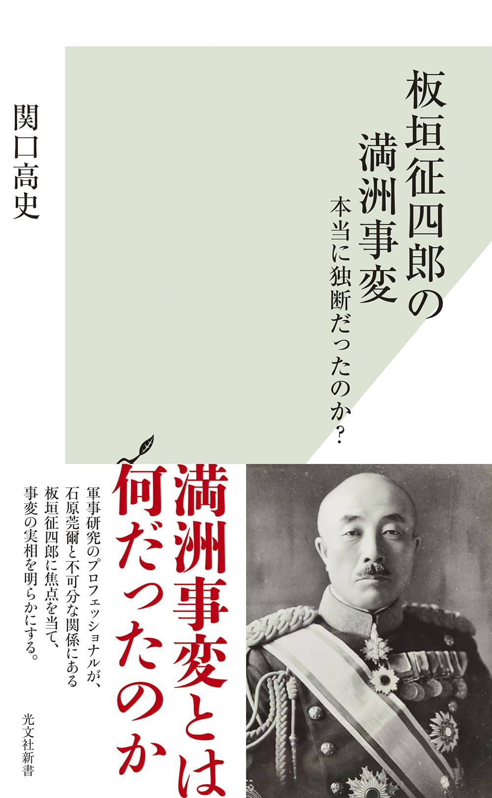 【約4万相当】再現日本史70冊 板垣征四郎の満洲事変 本当に独断だったのか？ (光文社新書 1370
