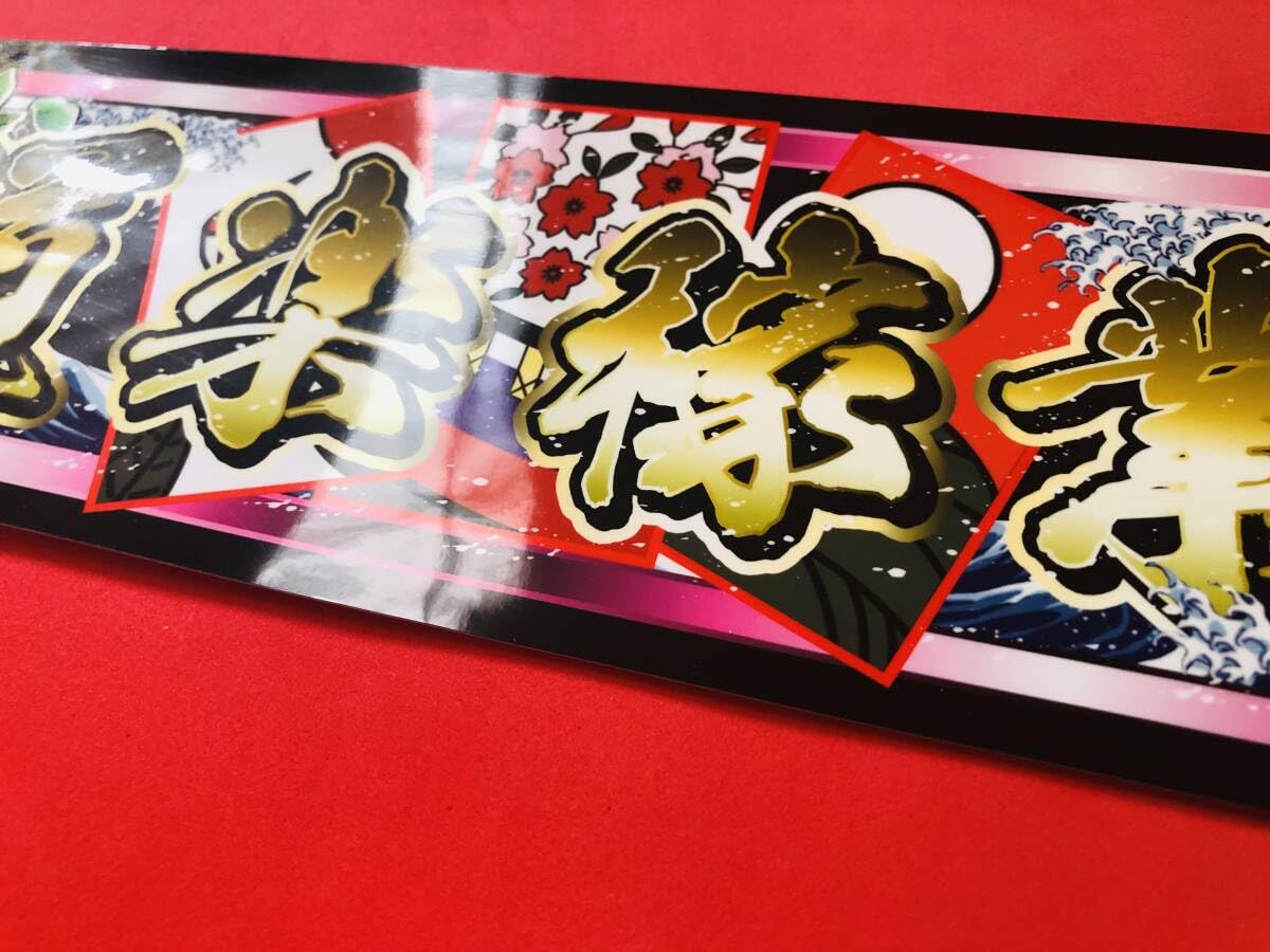Amazon.co.jp: ud1088.防水ステッカー 280㎜×84㎜道楽稼業アンドン 