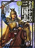 それからの三国志 下巻 諸葛孔明亡き後の三国の興亡 (ロマン・コミックス)