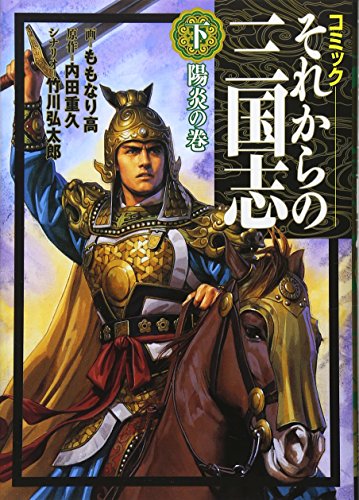 それからの三国志 下巻 諸葛孔明亡き後の三国の興亡 (ロマン・コミックス)