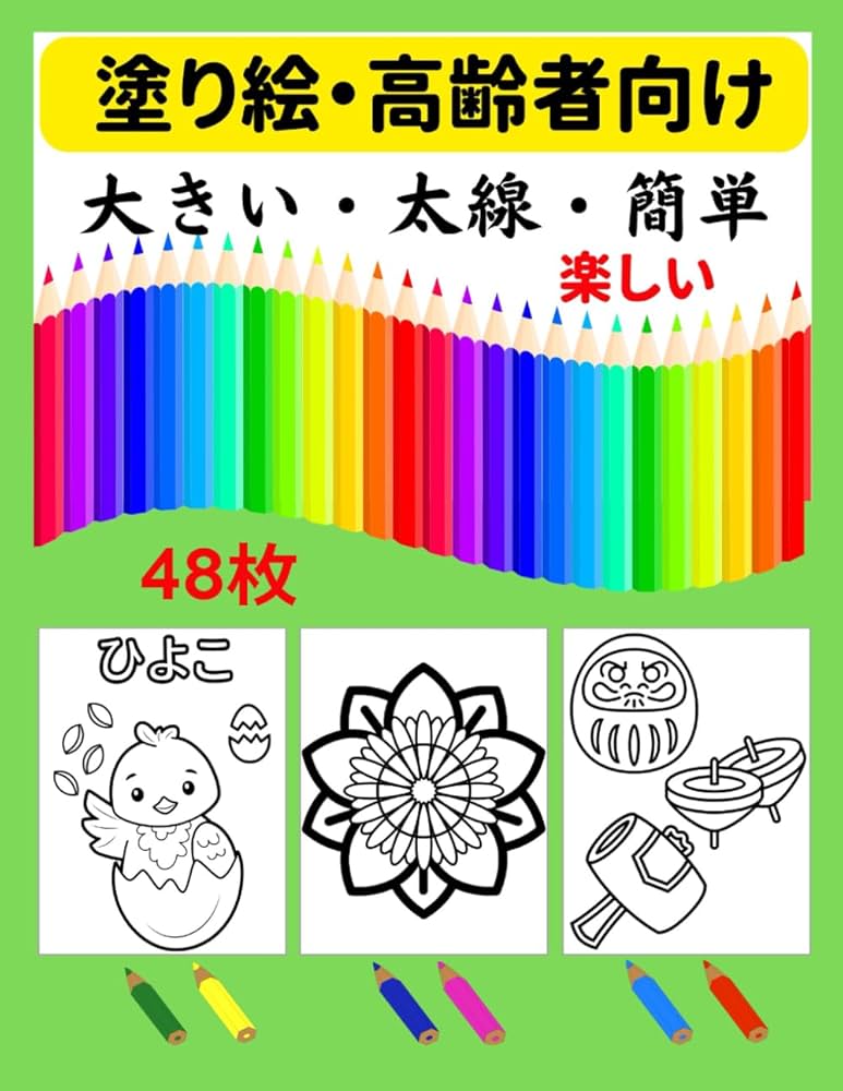 Amazon.co.jp: 塗り絵・高齢者向け: 大きい・太線・簡単 楽しい