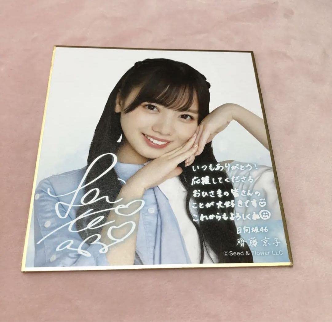 日向坂46 斉藤京子 サイン色紙 Amazon.co.jp: 齊藤京子 ミニ色紙 日向坂46齊藤京子のローソン