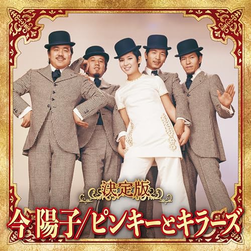 Amazon.co.jp: 決定版 今陽子とピンキーとキラーズ : 今陽子: デジタルミュージック