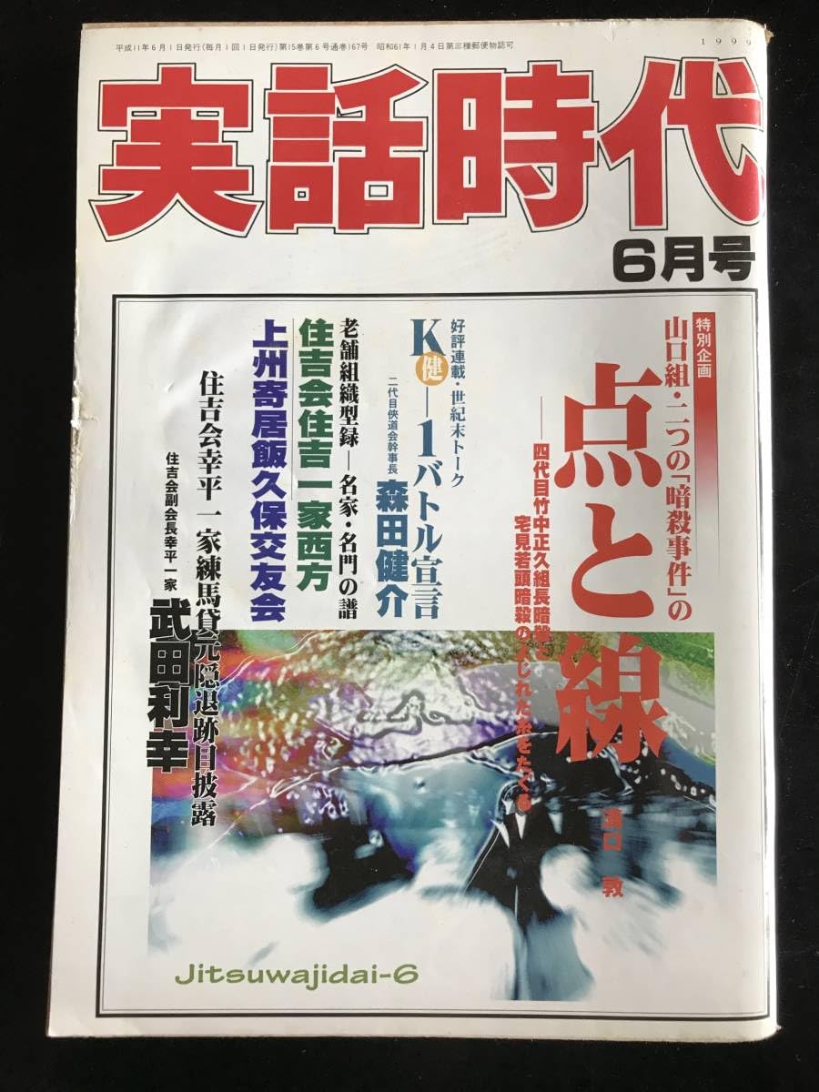 Amazon.co.jp: 実話時代1999年6月号 : おもちゃ