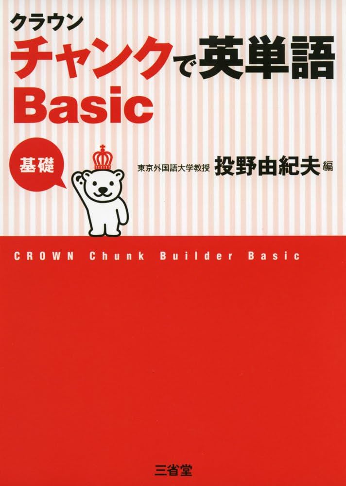 Amazon.co.jp: クラウン チャンクで英単語 Basic : 投野 由紀夫: 本