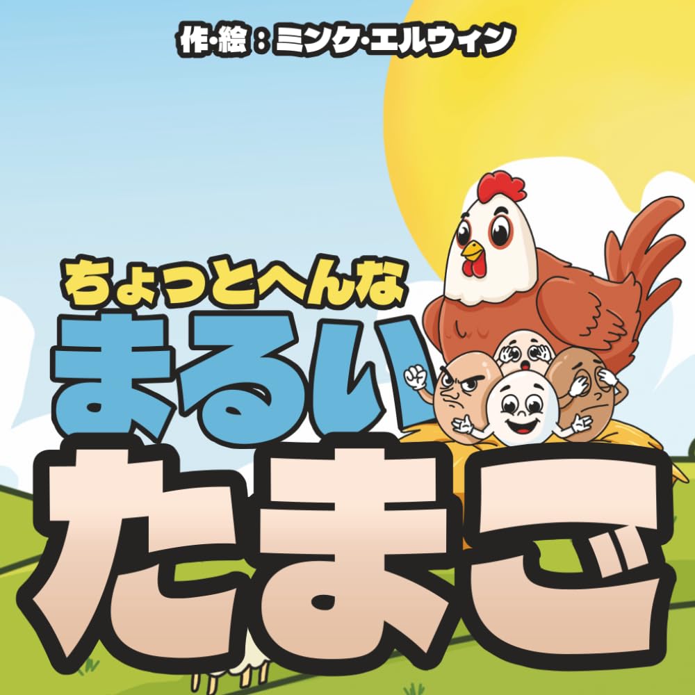 ちょっとへんなまるいたまご