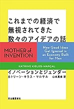 これまでの経済で無視されてきた数々のアイデアの話: イノベーションとジェンダー