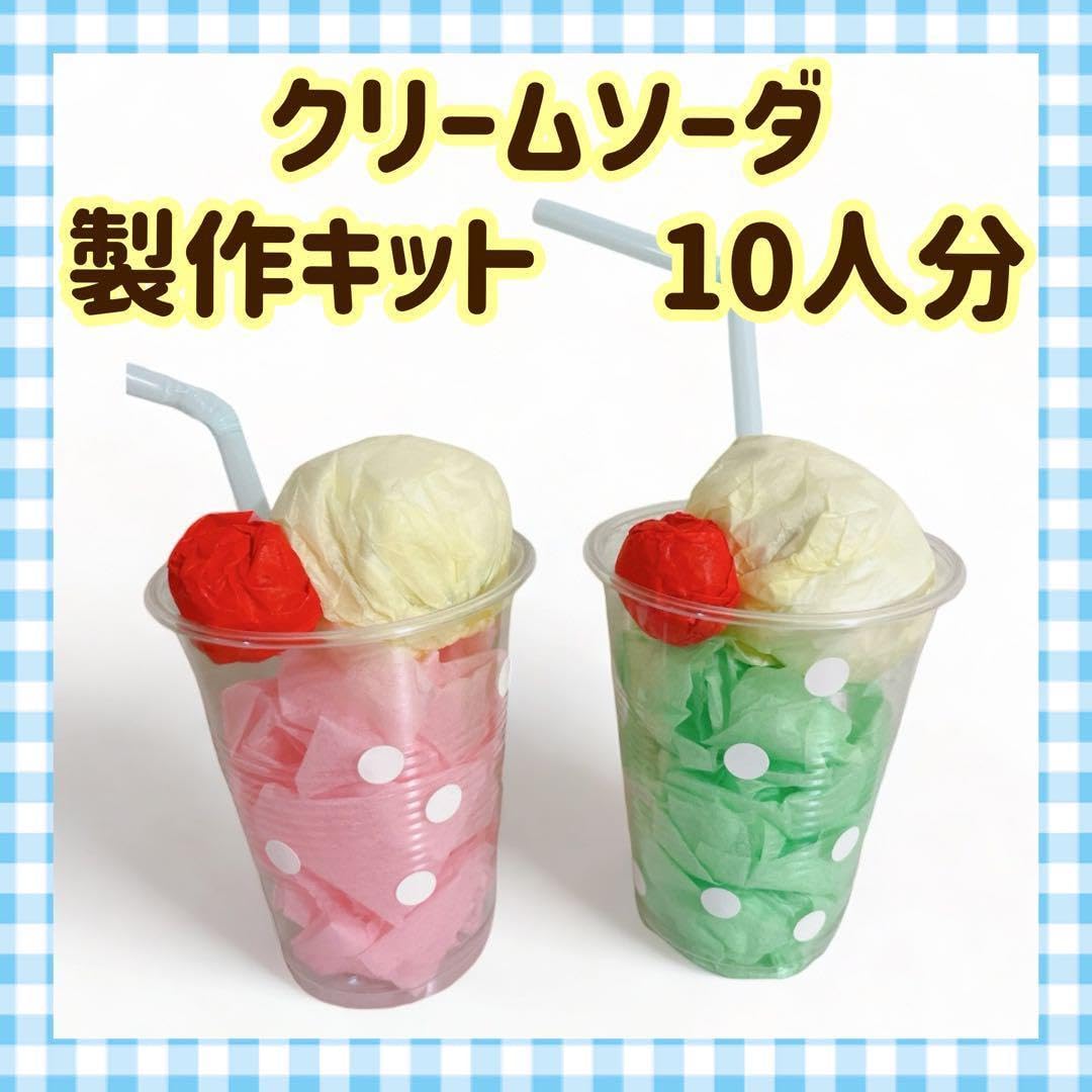 Amazon.co.jp: クリームソーダ ジュース 製作キット制作 夏祭り 縁日