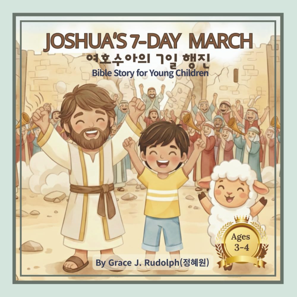 Joshua’s 7 Day March: English–Korean Bilingual Bible Story for Young Children (series 1: seeds of faith (level 1: ages 3-4))