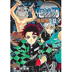 鬼滅の刃 塗絵帳 (蒼・紅・橙・藍・黄)5冊セット |本 | 通販