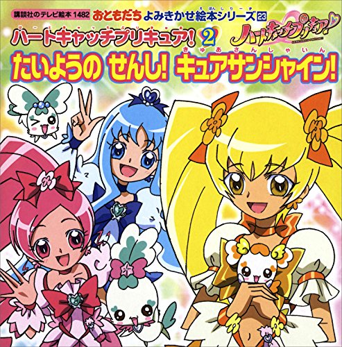 『ハートキャッチプリキュア』2巻