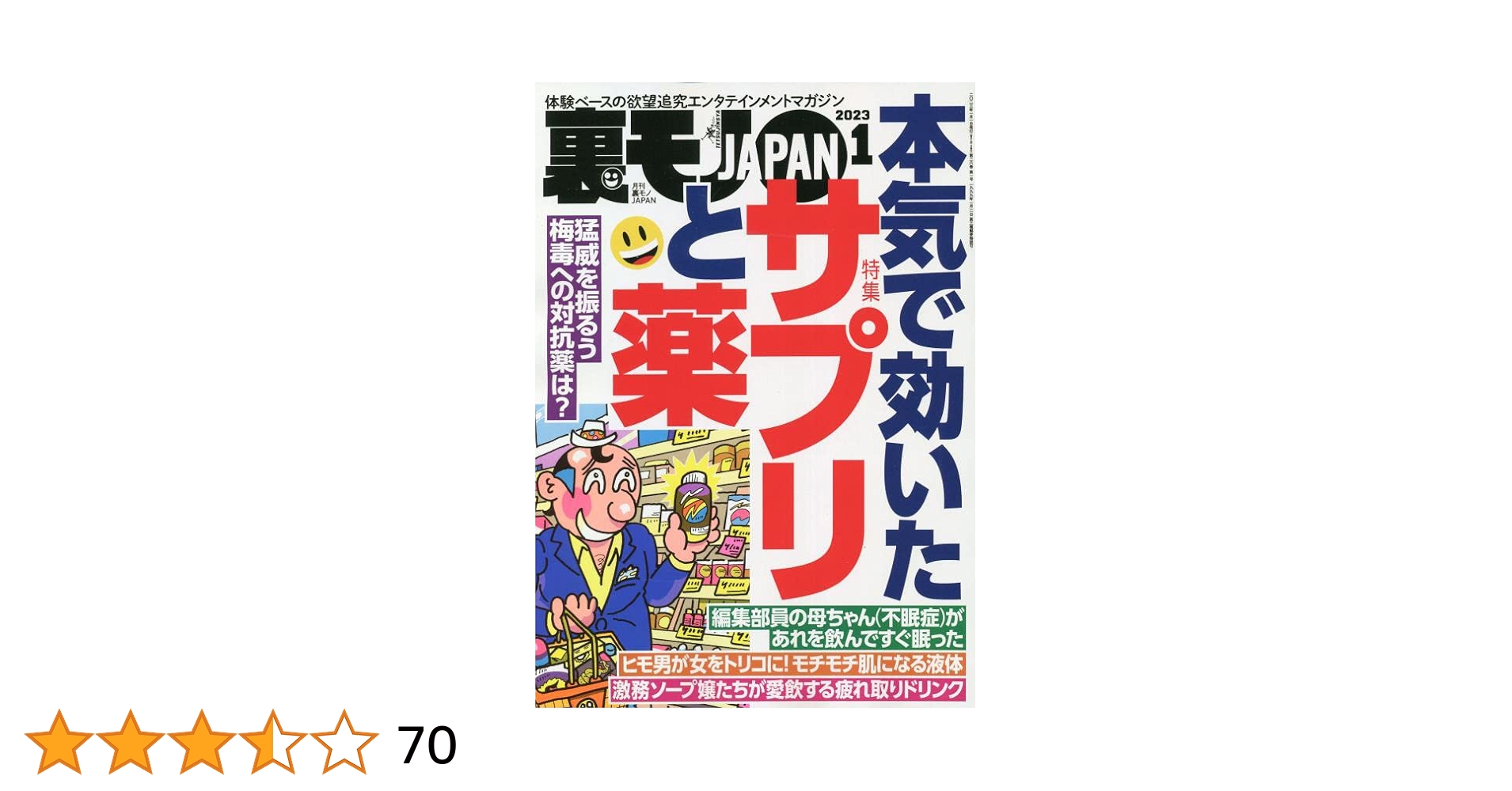 裏モノジャパン　50冊　　2019〜2023年 裏モノJAPAN 2023年 01 月号 [雑誌] |本 | 通販 | Amazon