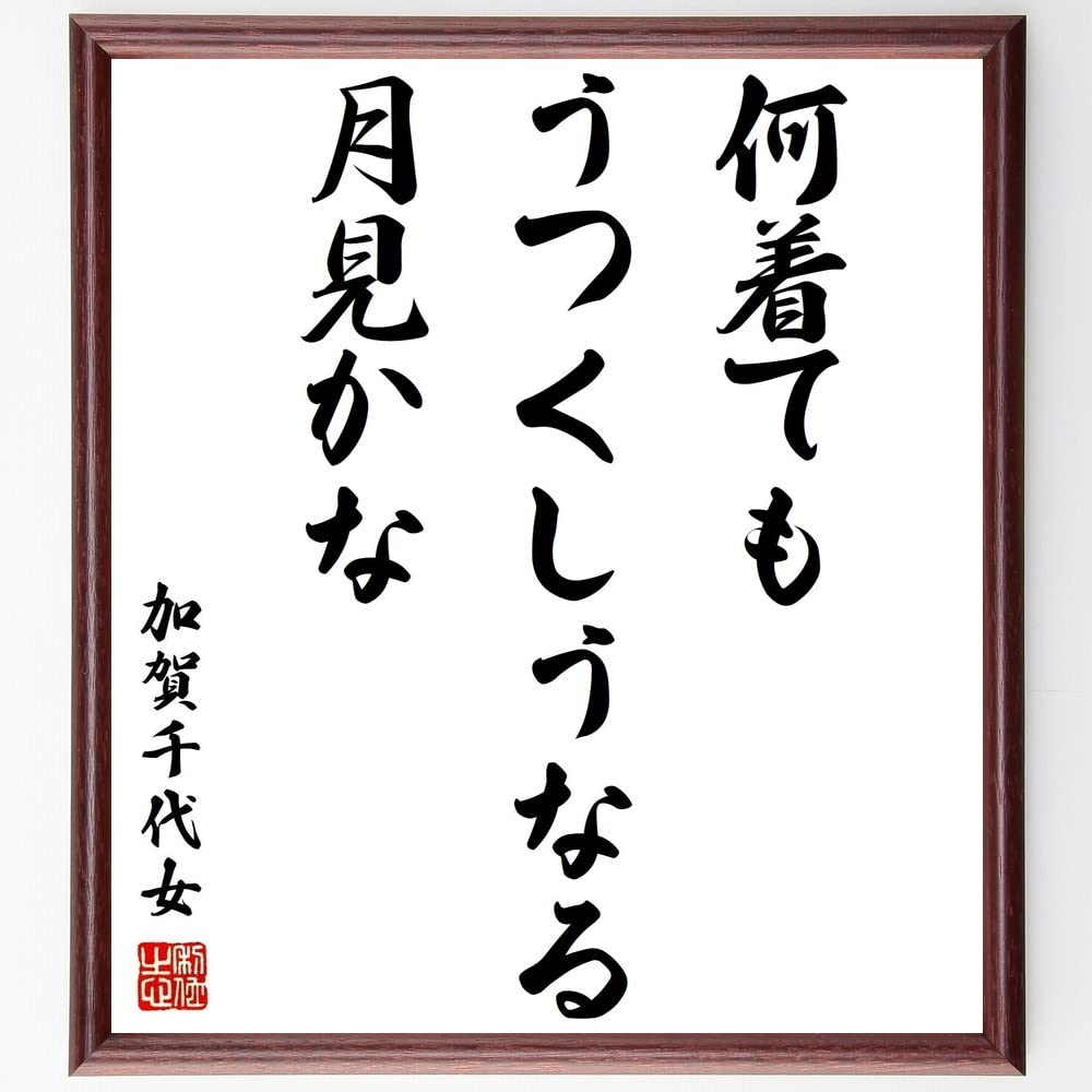 Amazon.co.jp: 加賀千代女の短歌・俳句「何着ても、うつくしうなる、月
