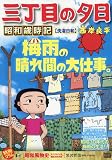 三丁目の夕日昭和歳時記 55 洗濯日和(せんたくびより): MFB (My First BIG)