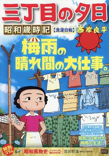 三丁目の夕日昭和歳時記　洗濯日和