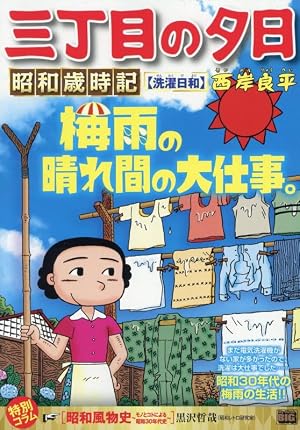 Amazon.co.jp: 三丁目の夕日 夕焼けの詩 (64) (ビッグコミックス