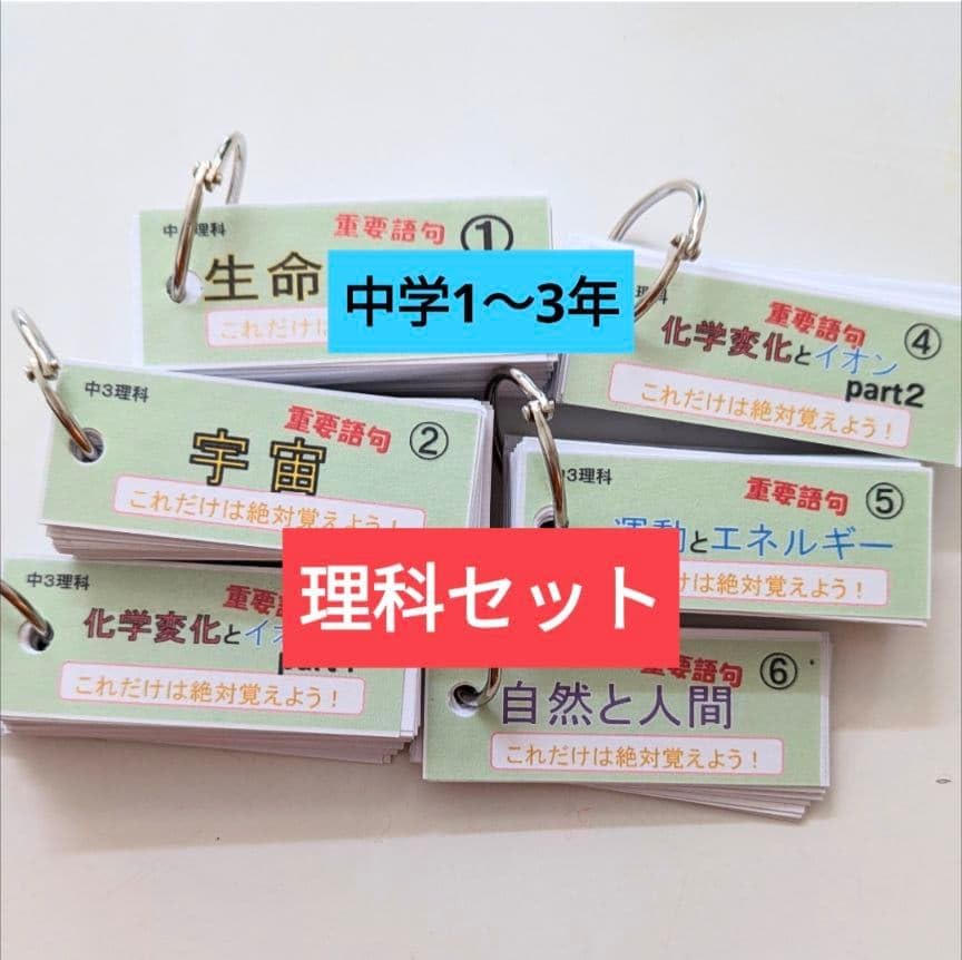 なセット単語帳中1、2、3年理科セット〈重要語句〉