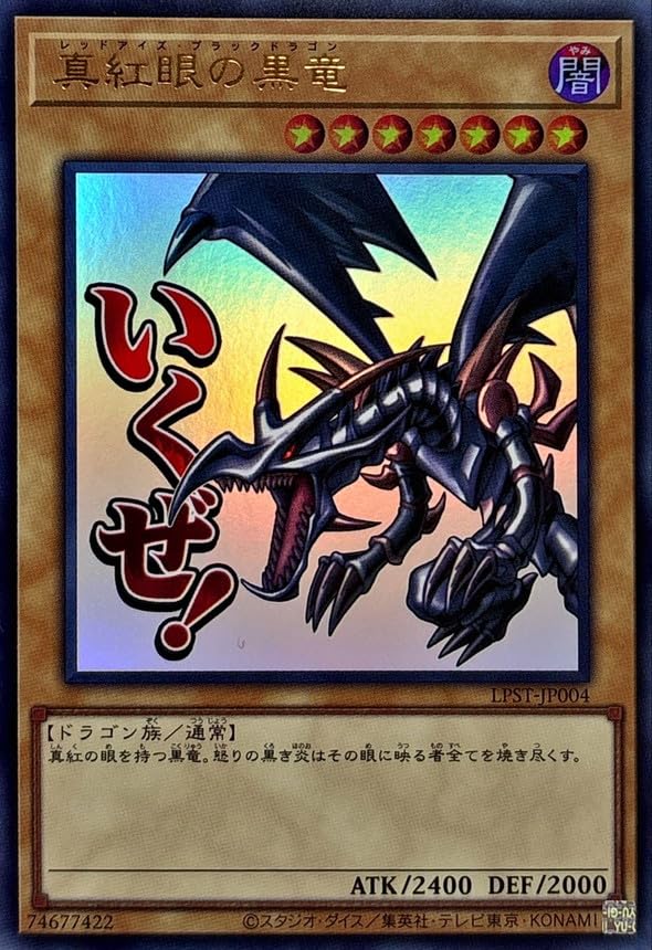 Amazon.co.jp: 遊戯王カード LPST-JP004 真紅眼の黒竜 レッドアイズ