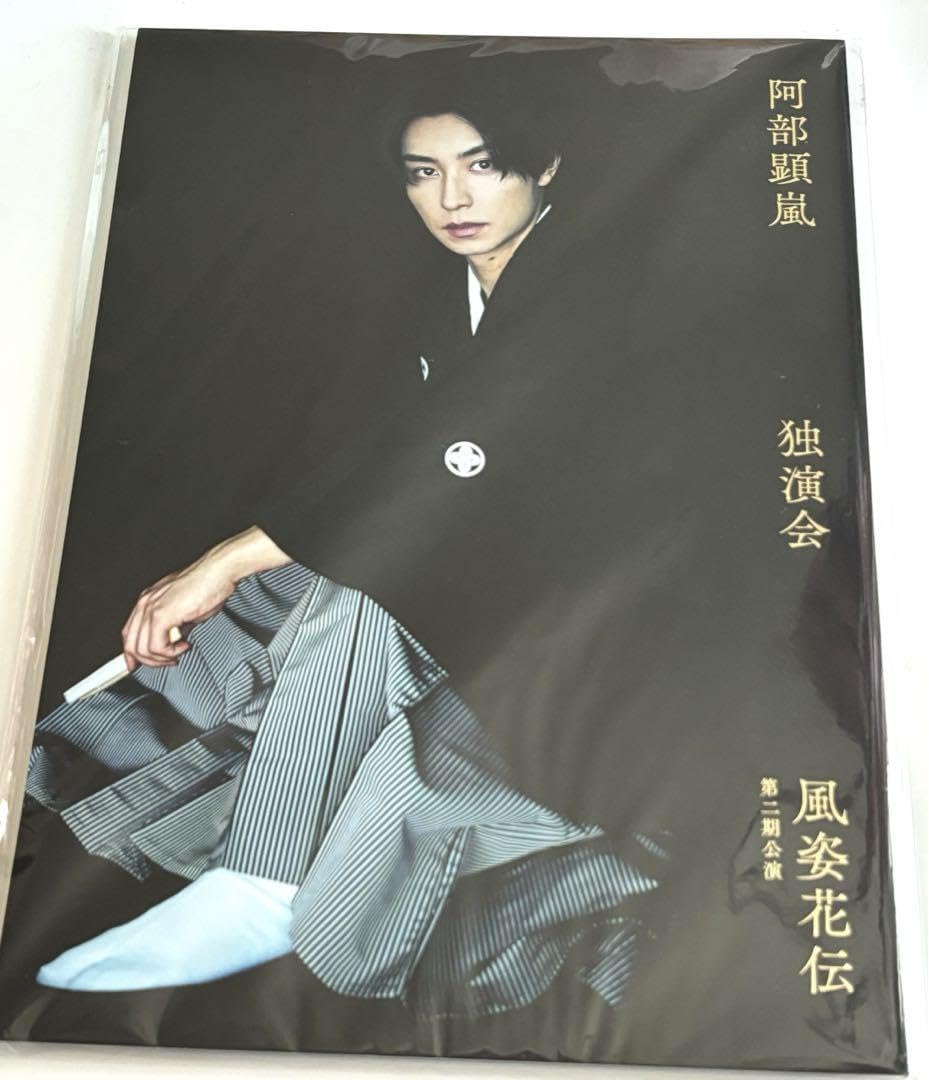 Amazon.co.jp: 阿部顕嵐 独演会 風姿花伝 第二期公演 パンフレット 