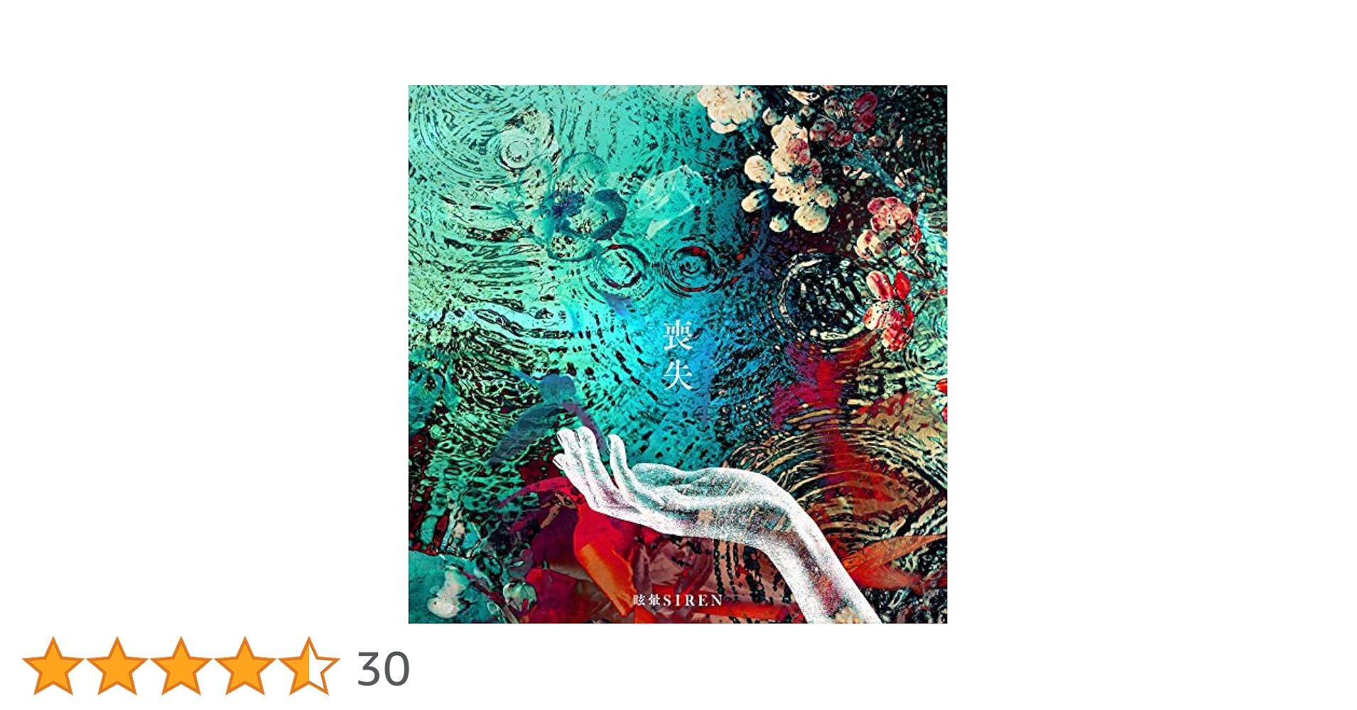 Amazon.co.jp: 喪失 (通常盤): ミュージック