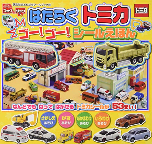 オライリー 無料電子書籍 ブック&タック はたらく トミカ ゴー!ゴー! シールえほん (講談社おともだ バイ