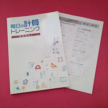 Amazon.co.jp: 毎日の計算トレーニング BOOK3 中学3年生 数学