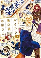 ガイコツ書店員 本田さん コミック 1-3巻セット (ジーンピクシブシリーズ) mxn26g8 Amazon.co.jp: ガイコツ書店員 本田さん アニメDVD付き特装版