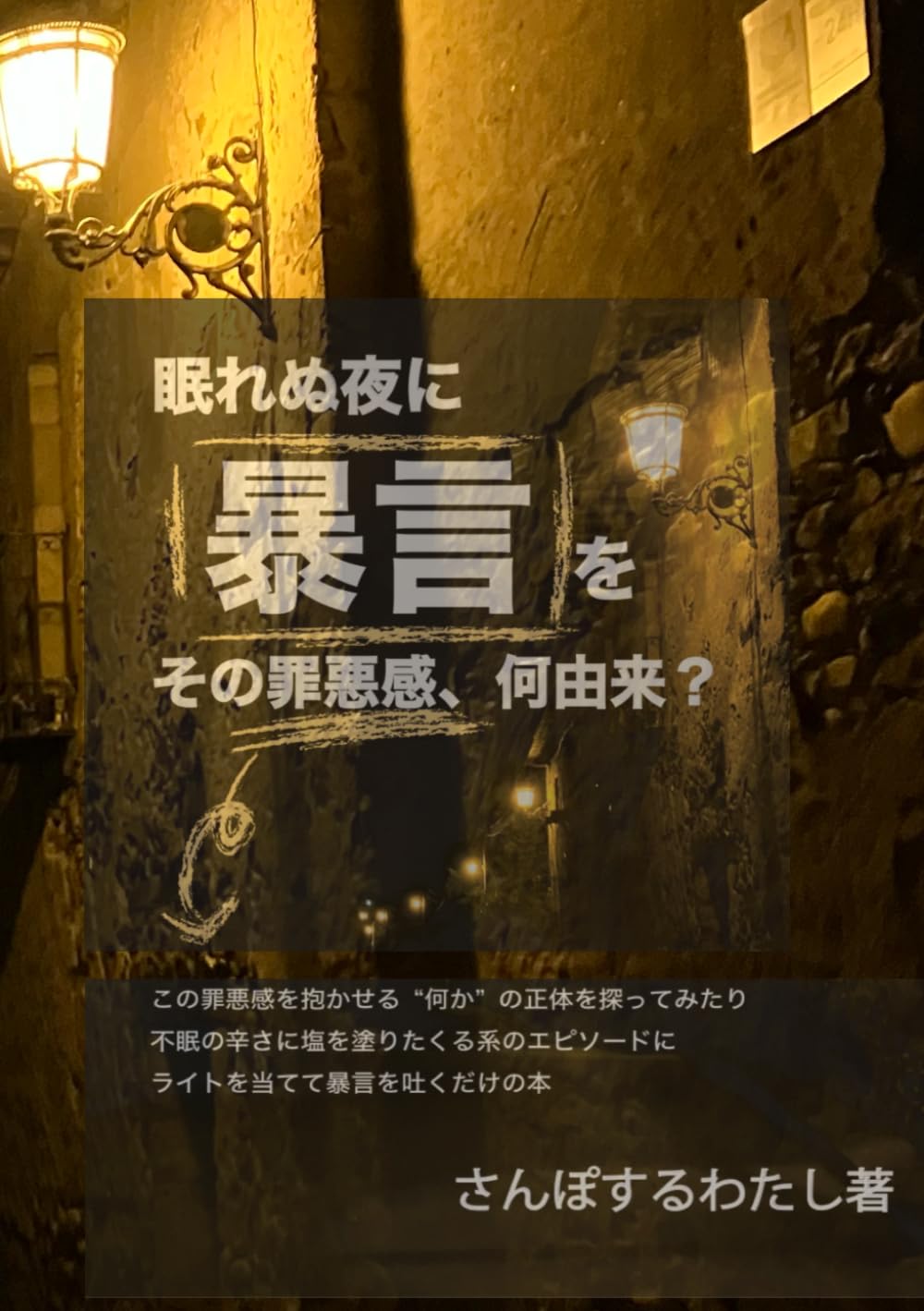 眠れぬ夜に暴言を　その罪悪感、何由来？