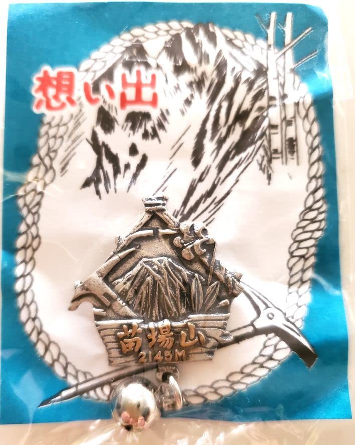 Amazon | 登山バッジ 苗場山 2145M | バッジ | おもちゃ