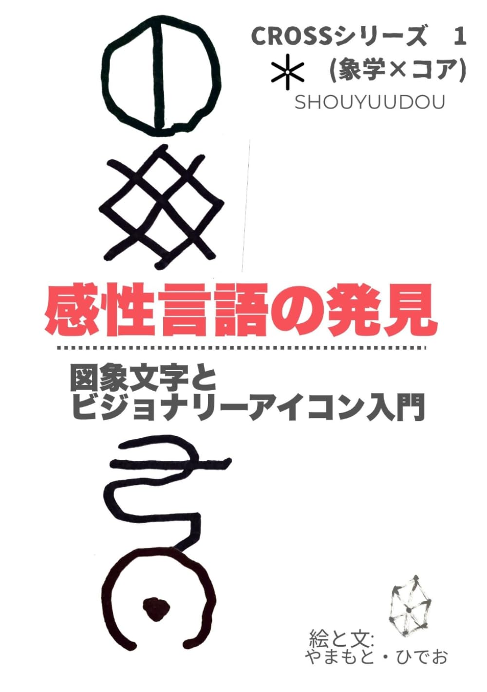 感性言語の発見: 図象文字とビジョナリーアイコン入門 (クロスシリーズ)