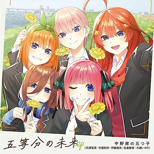 『五等分の未来 EP』