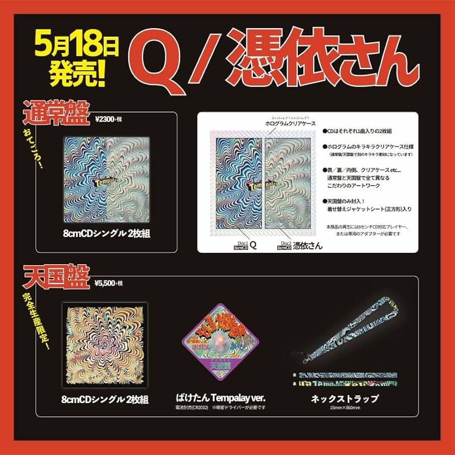 希少【完全生産盤】天波霊 Tempalay Q/憑依さん 天国盤 Q/憑依さん【天国盤】※完全生産限定 – ワーナーミュージック・ストア