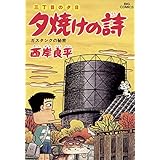 三丁目の夕日 夕焼けの詩（４６） (ビッグコミックス)
