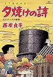 三丁目の夕日 夕焼けの詩（４６） (ビッグコミックス)