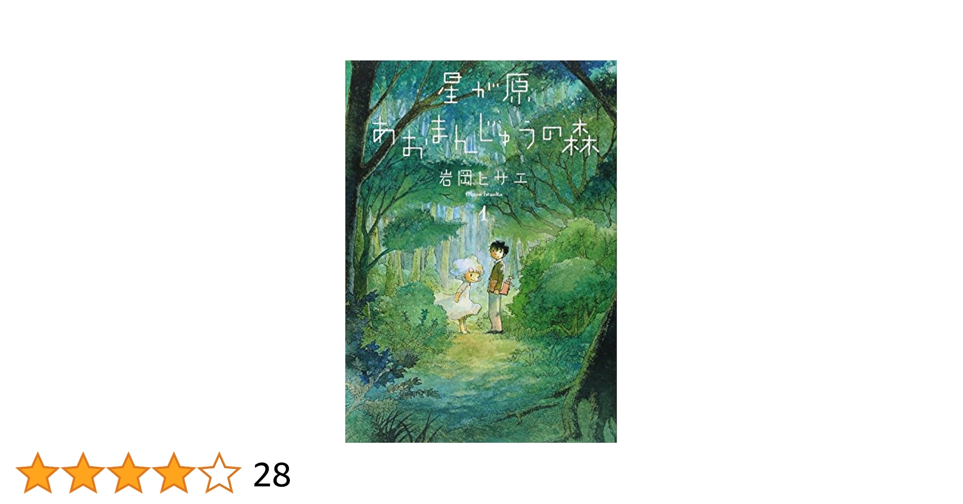 【中古】 星が原あおまんじゅうの森 ５/朝日新聞出版/岩岡ヒサエ 朝日新聞出版 最新刊行物：コミック：星が原あおまんじゅうの森 5