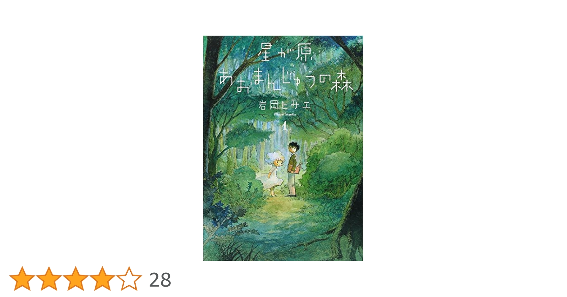 【中古】 星が原あおまんじゅうの森 ５/朝日新聞出版/岩岡ヒサエ 中古】 星が原あおまんじゅうの森 5 （Nemuki＋コミックス