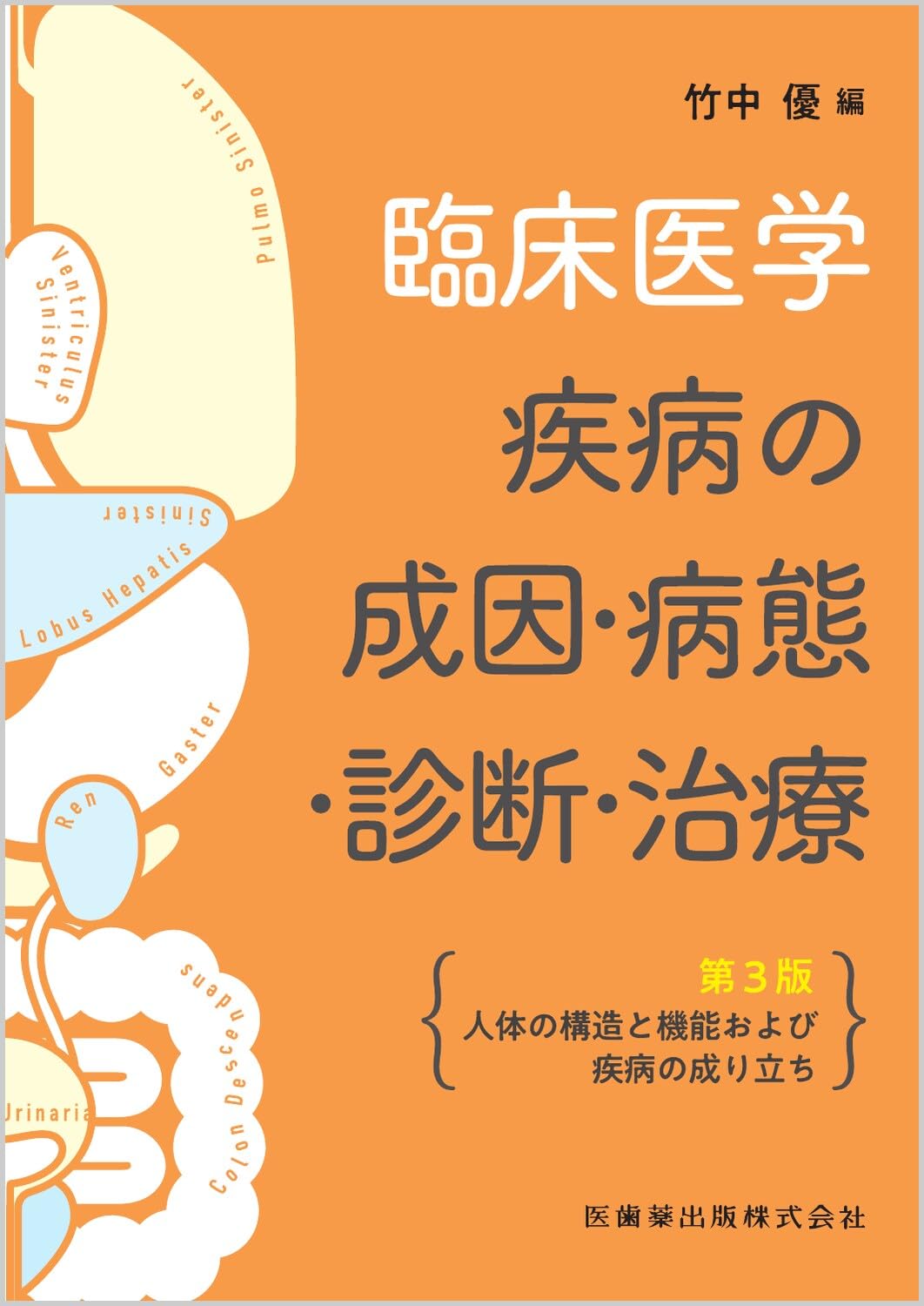 Amazon.co.jp: 臨床医学―疾病の成因・病態・診断・治療第3版 人体の