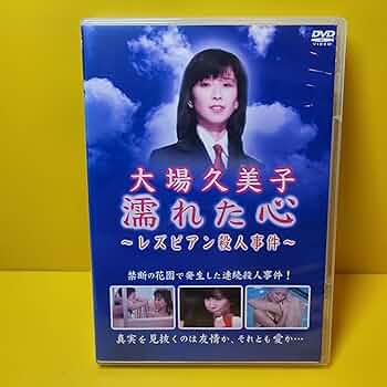 大場久美子 濡れた心 レズビアン殺人事件 DVD Amazon.co.jp: 大場久美子 濡れた心 ~レズビアン殺人事件~ [DVD