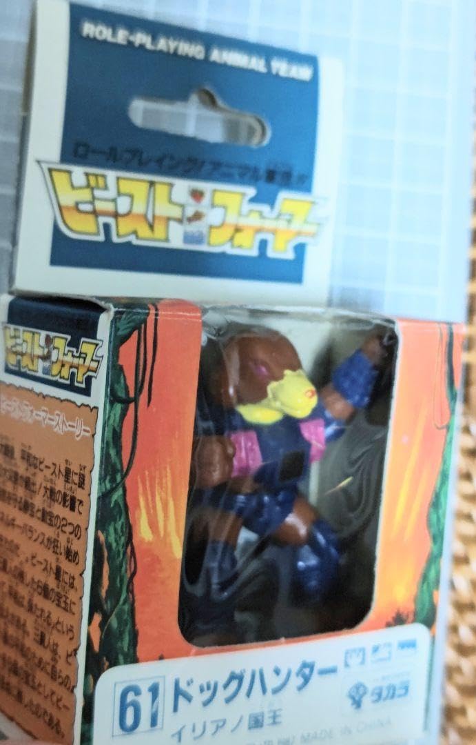 Amazon.co.jp: 旧タカラ 1987 ビーストフォーマー ドッグ