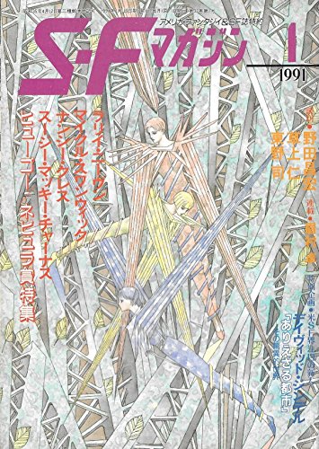 SFマガジン 1991年1月号 - 読書メーター